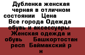 Дубленка женская черная в отличном состоянии › Цена ­ 5 500 - Все города Одежда, обувь и аксессуары » Женская одежда и обувь   . Башкортостан респ.,Баймакский р-н